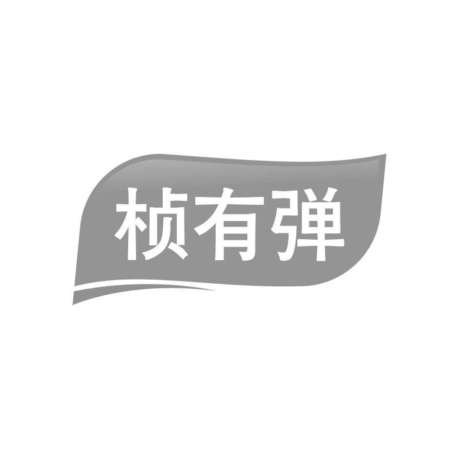 桢有弹