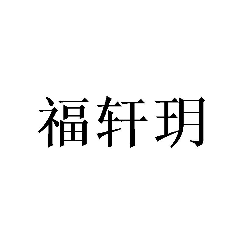 福轩玥