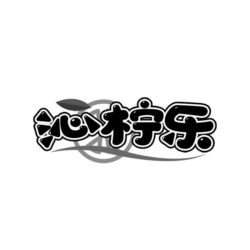 沁柠乐