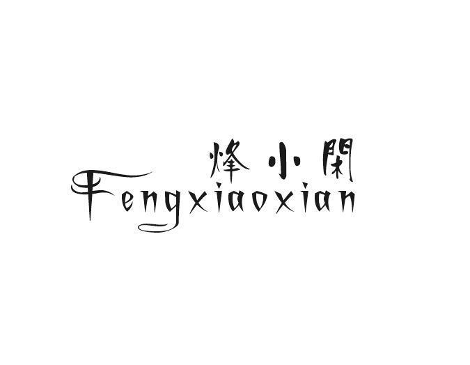 烽小闲
