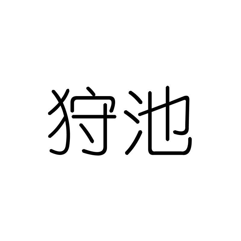 狩池