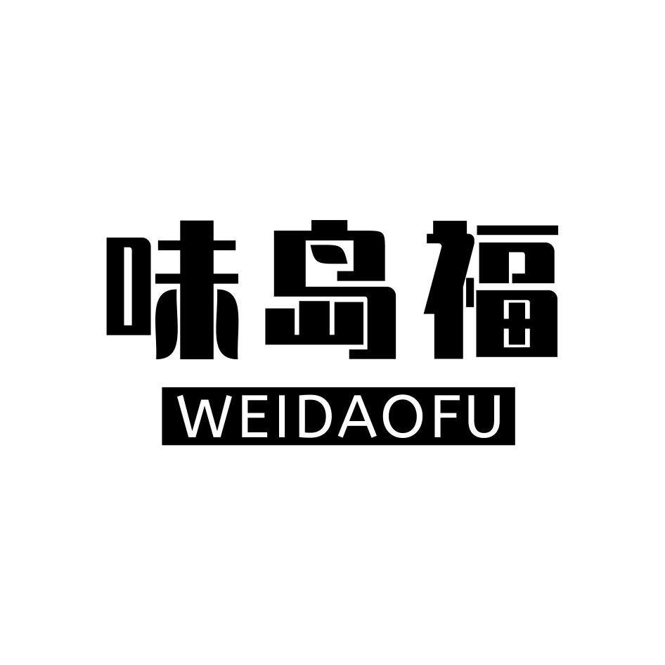 味岛福