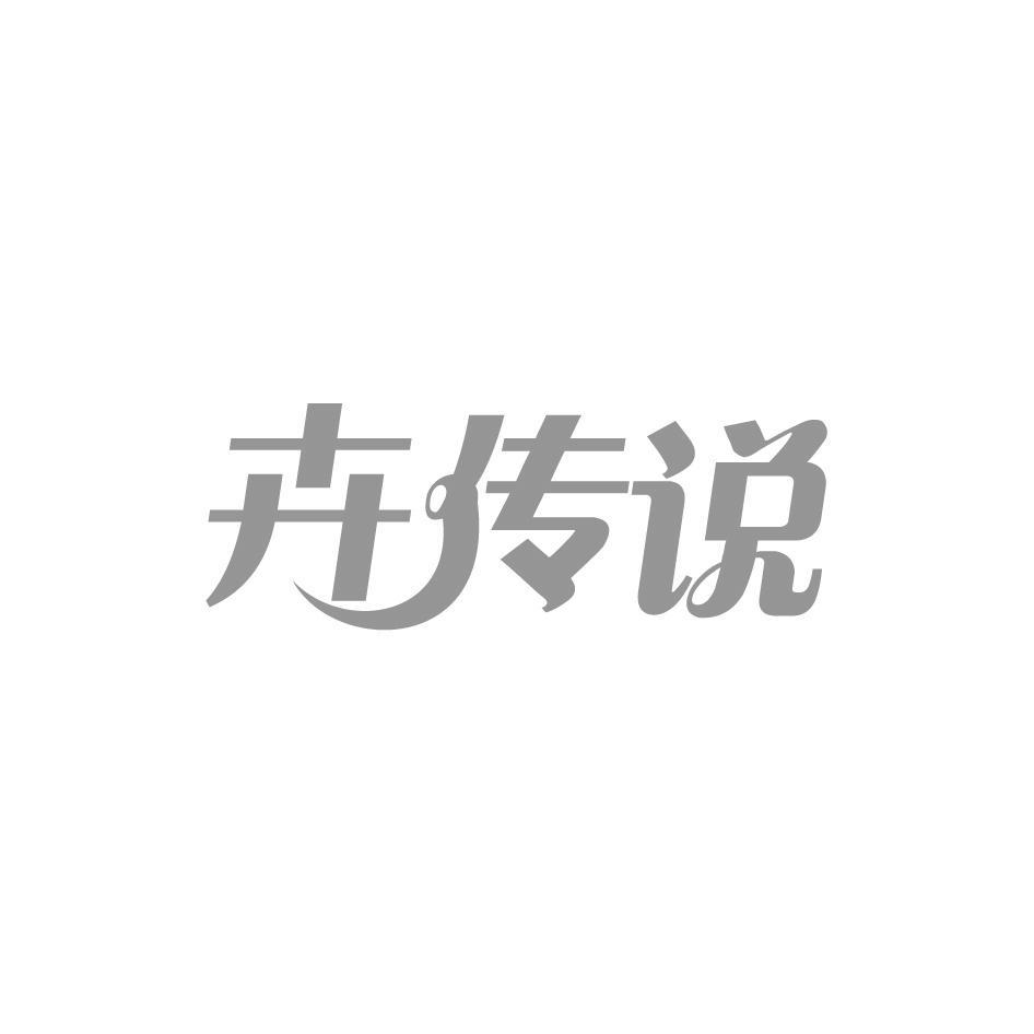 卉传说