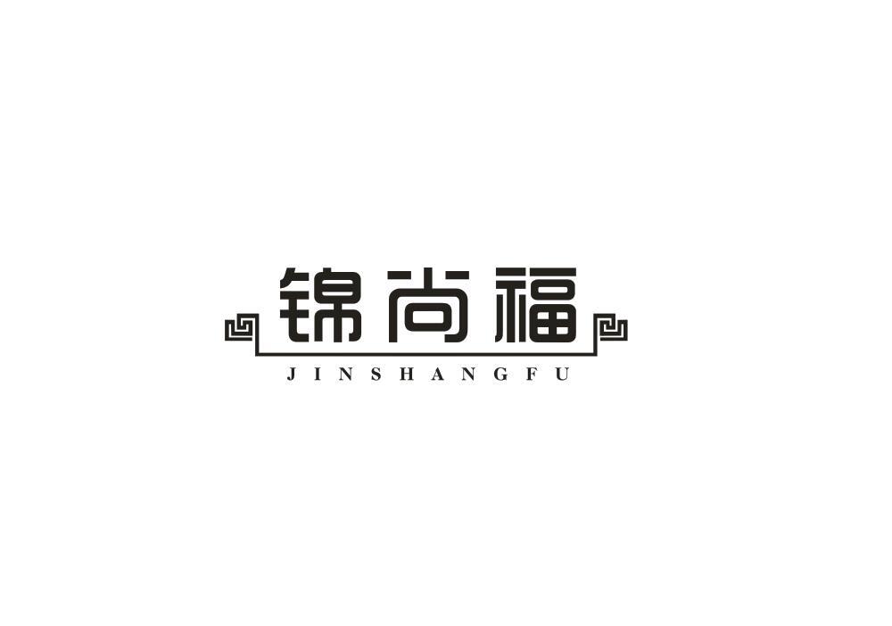 锦尚福