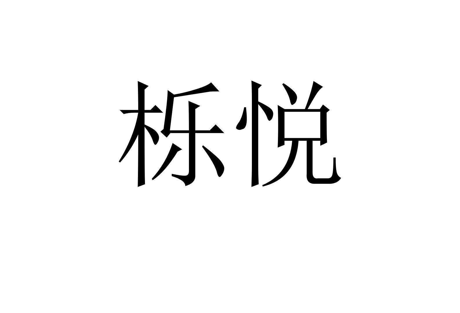 栎悦