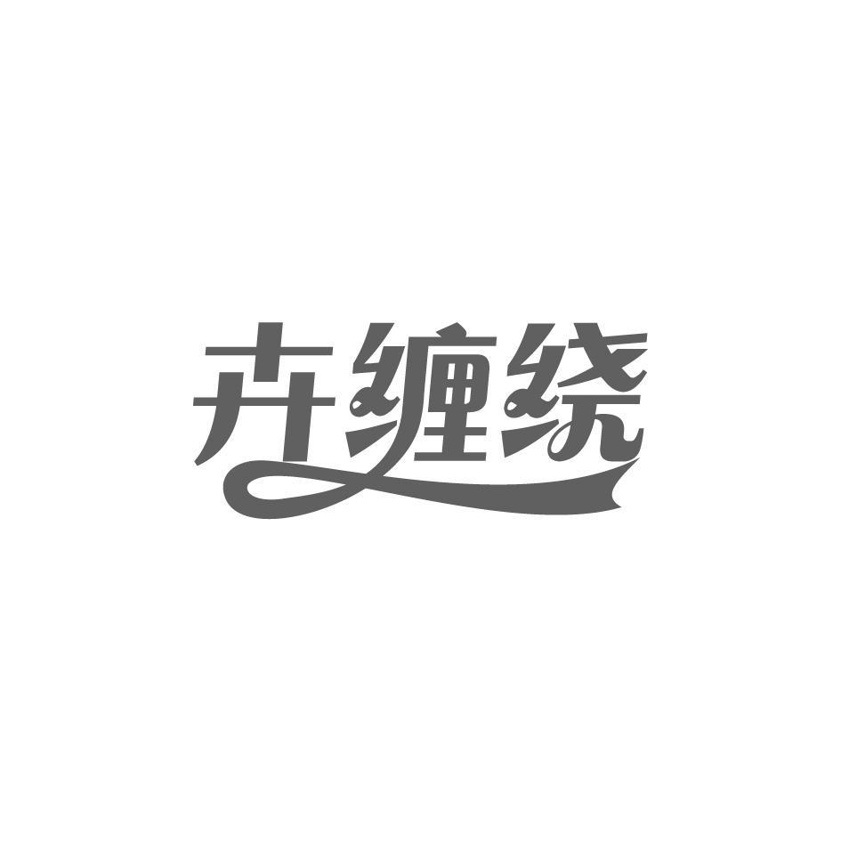 卉缠绕