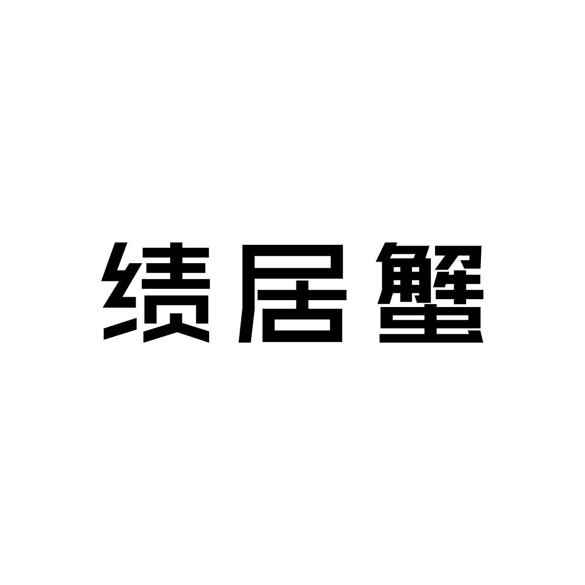 绩居蟹