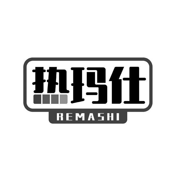热玛仕REMASHI