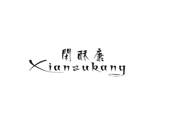 闲酥康