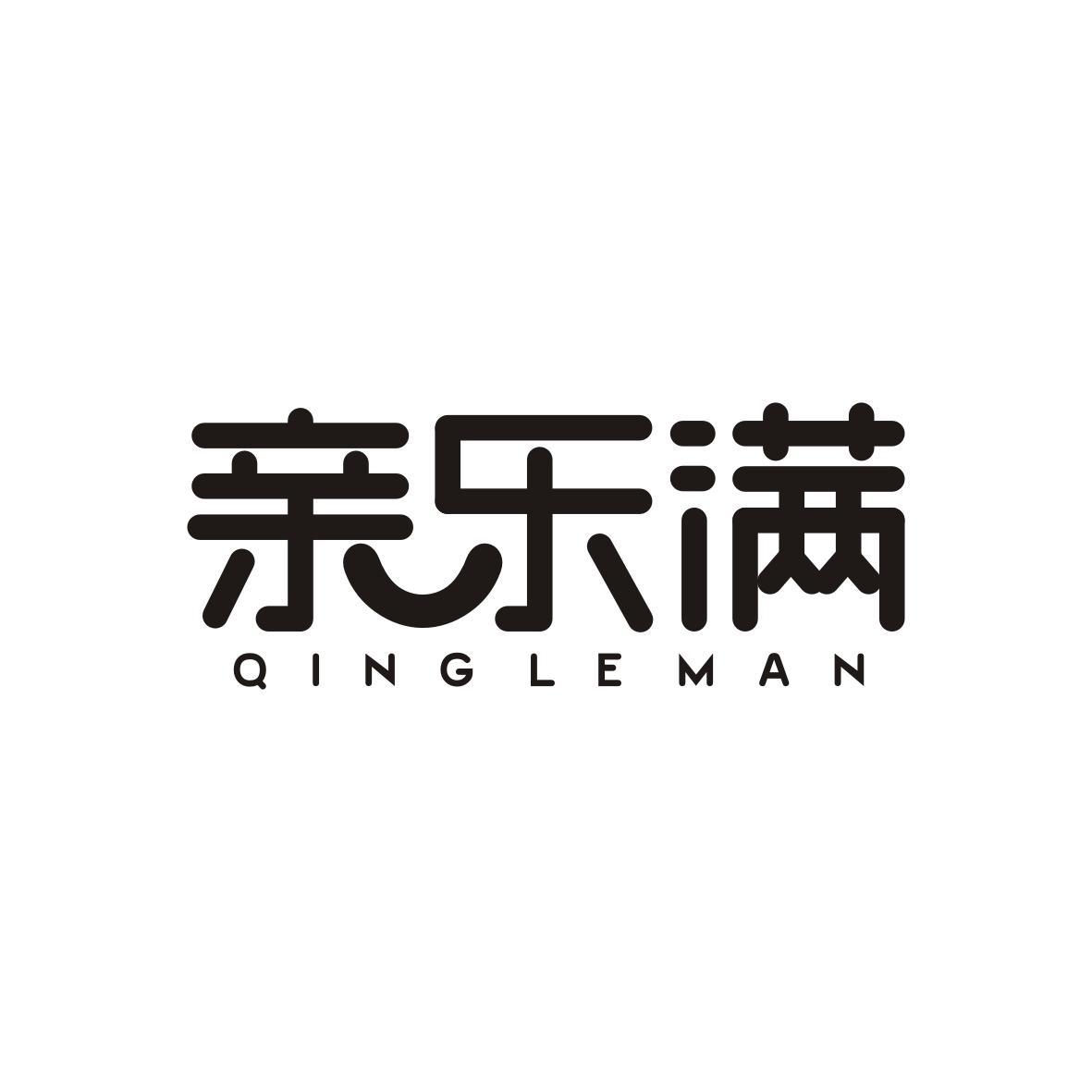亲乐满
Qing Le Man