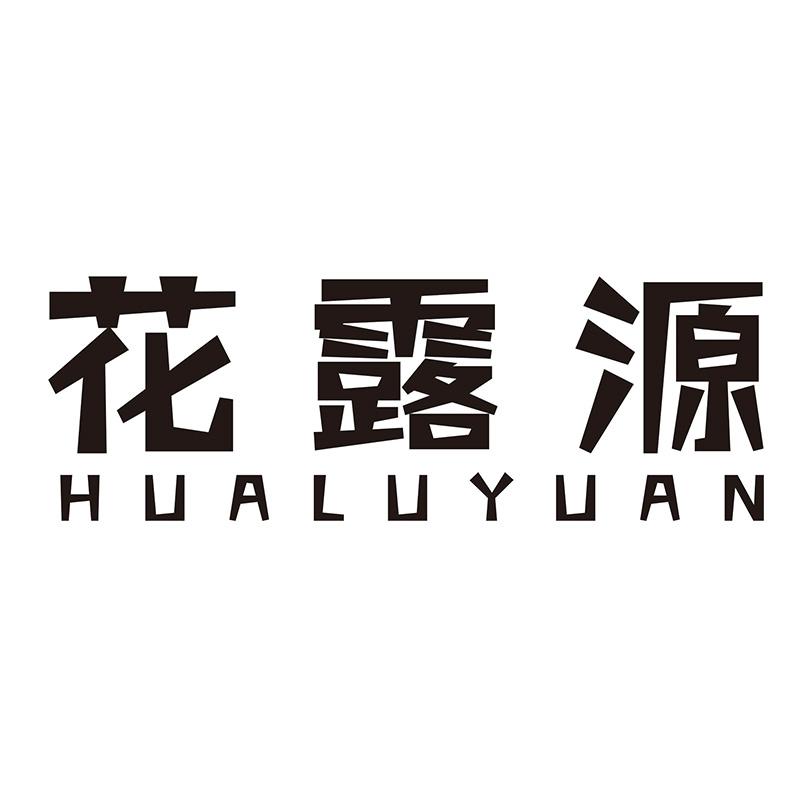 花露源HUALUYUAN