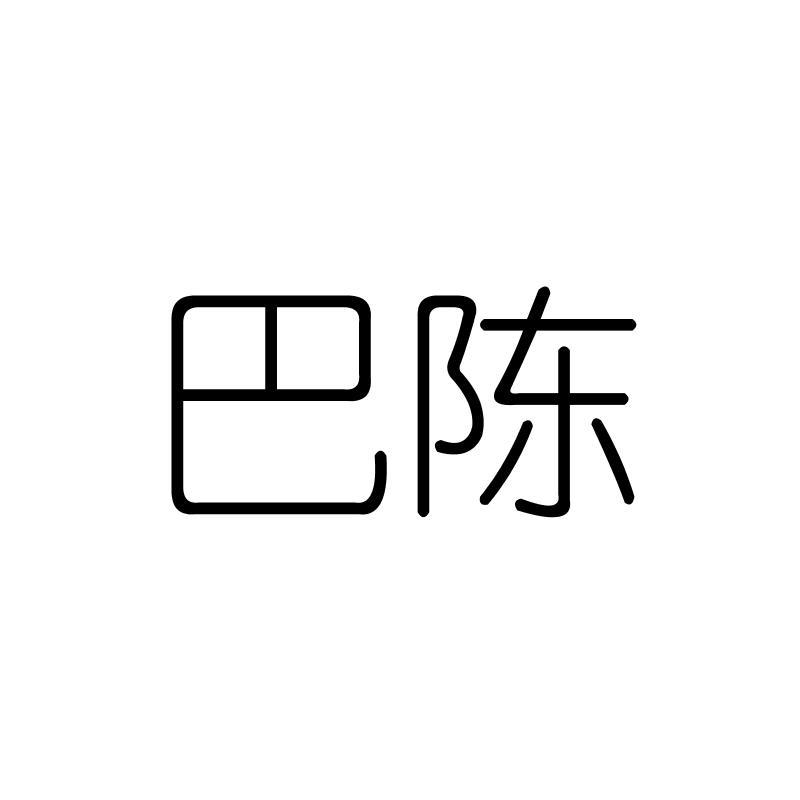 巴陈