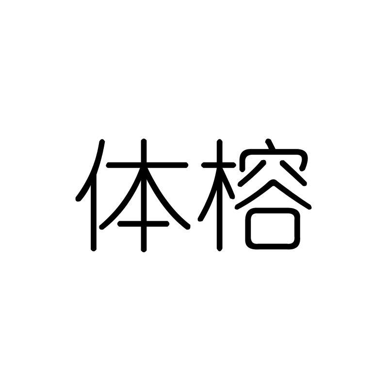 体榕