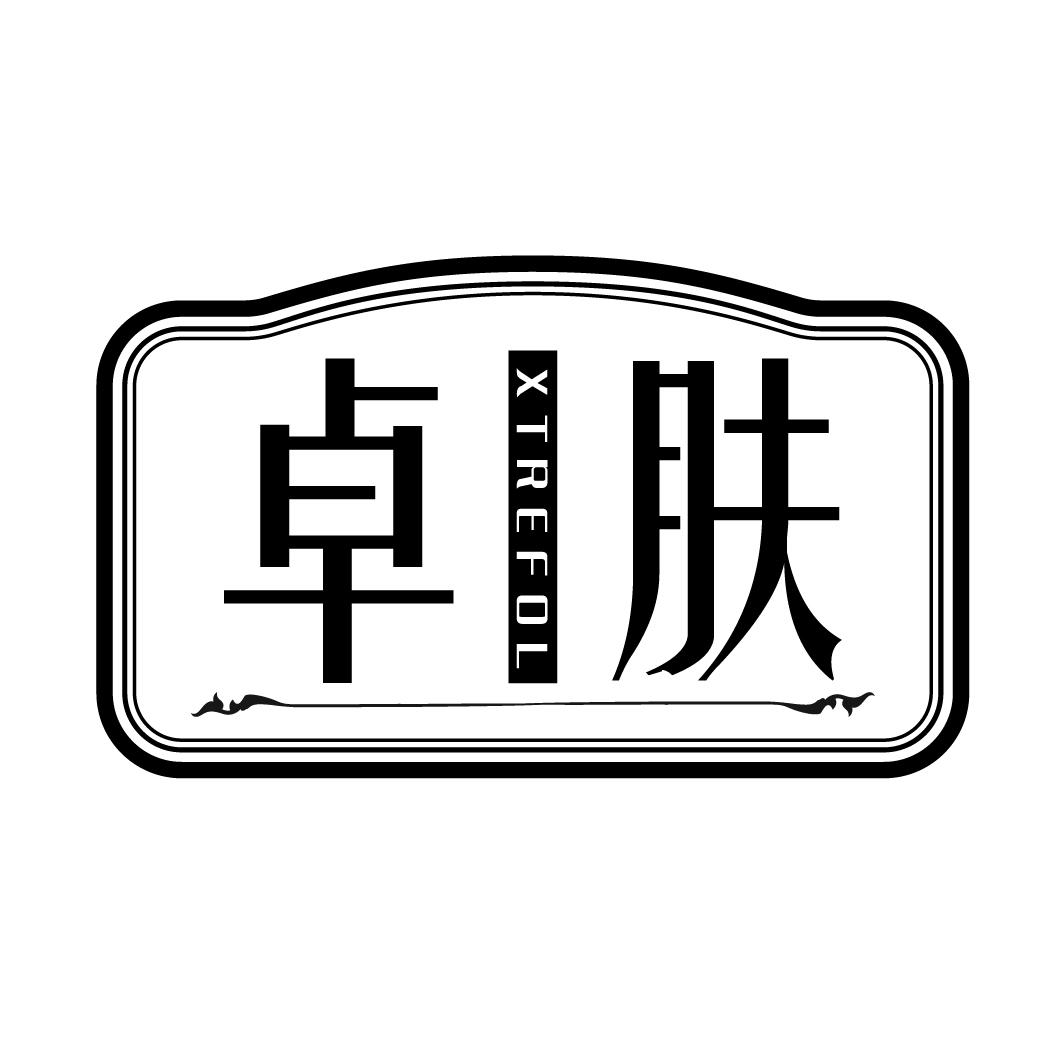 卓肤XTREFOL