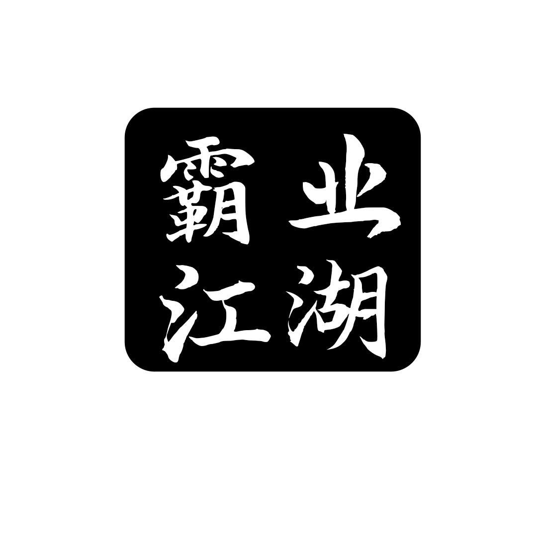 霸业江湖