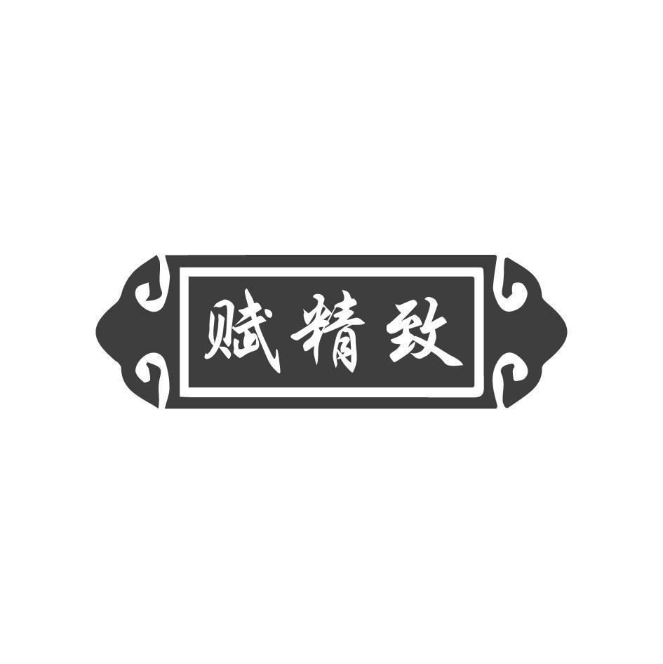 赋精致