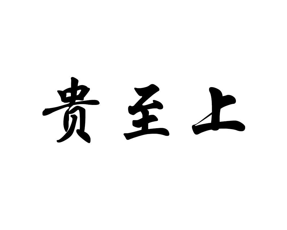 贵至上