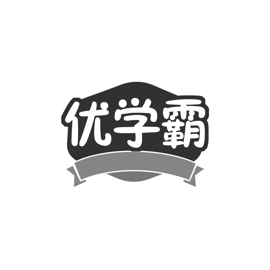 优学霸