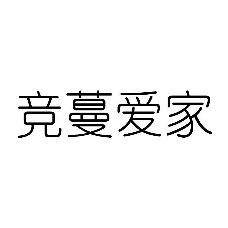竞蔓爱家