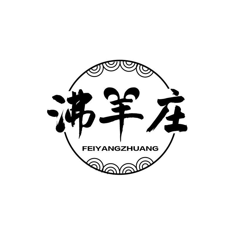 沸羊庄