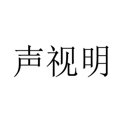 声视明