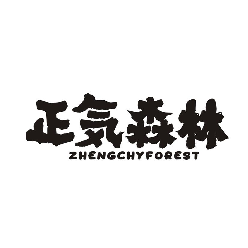 正气森林 ZHENGCHYFOREST