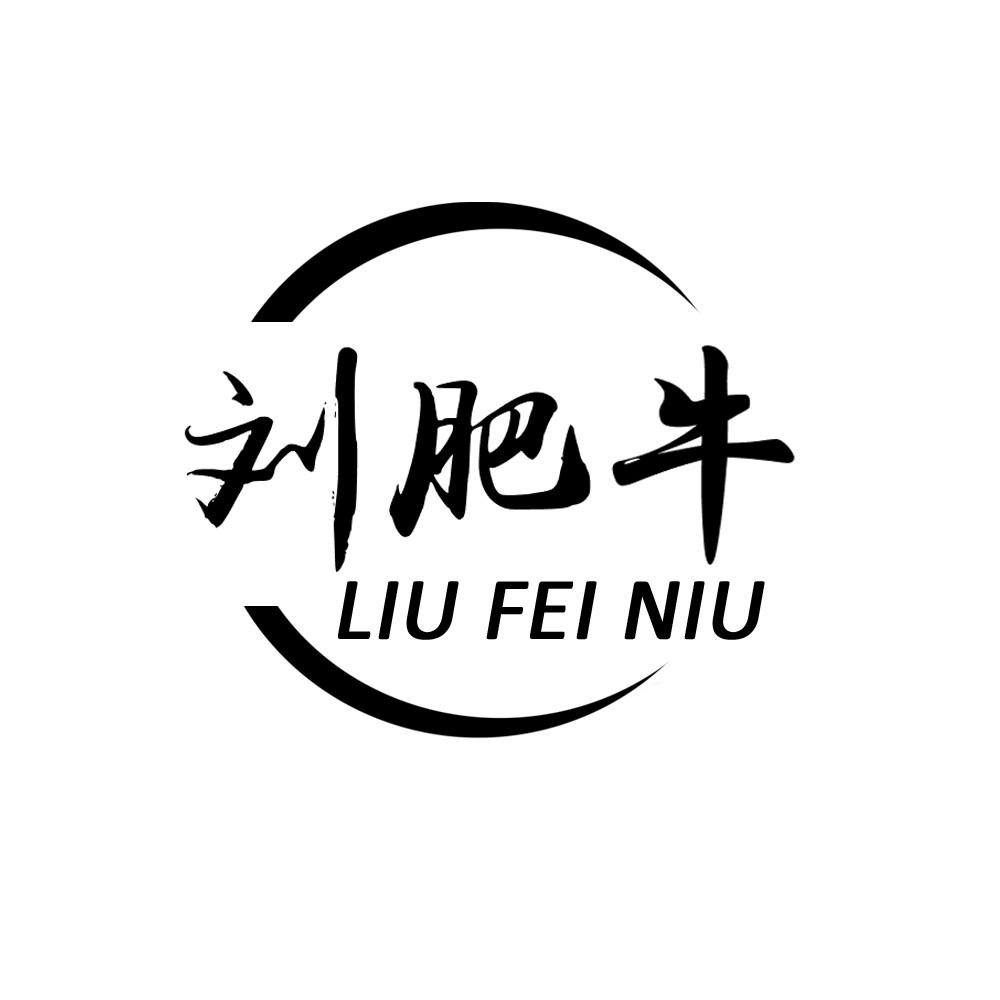 刘肥牛