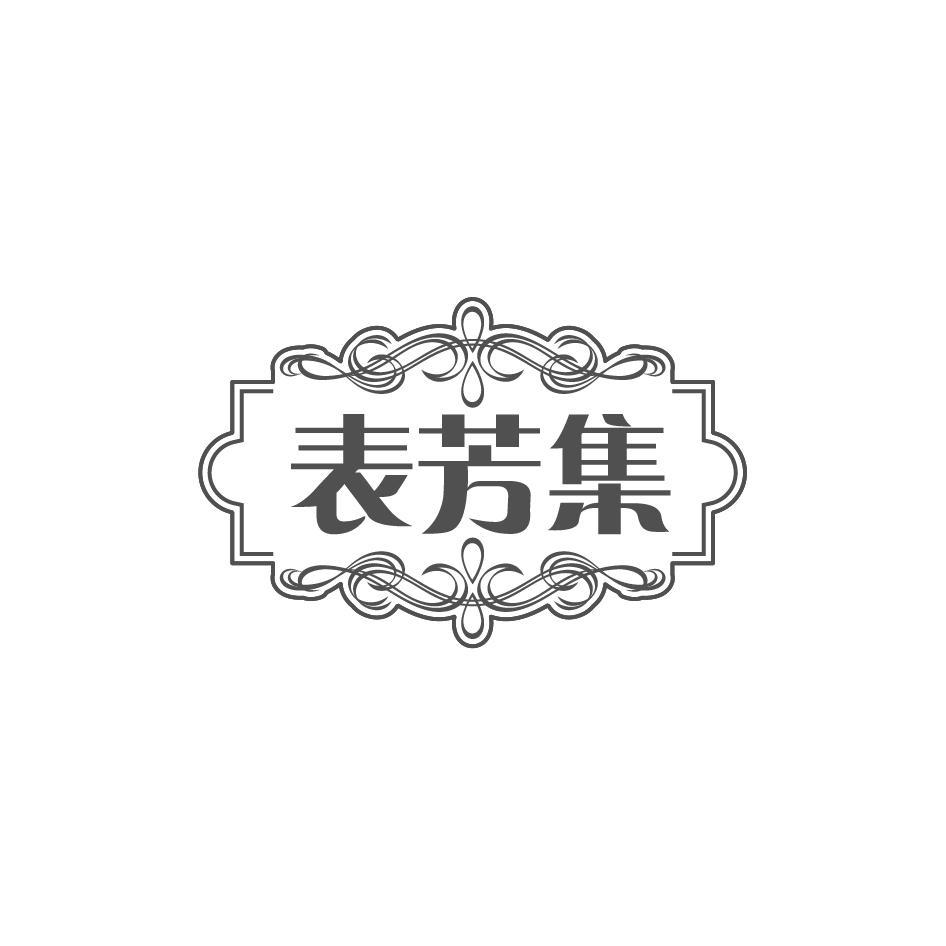 表芳集