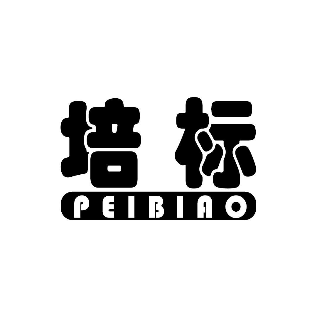 培标