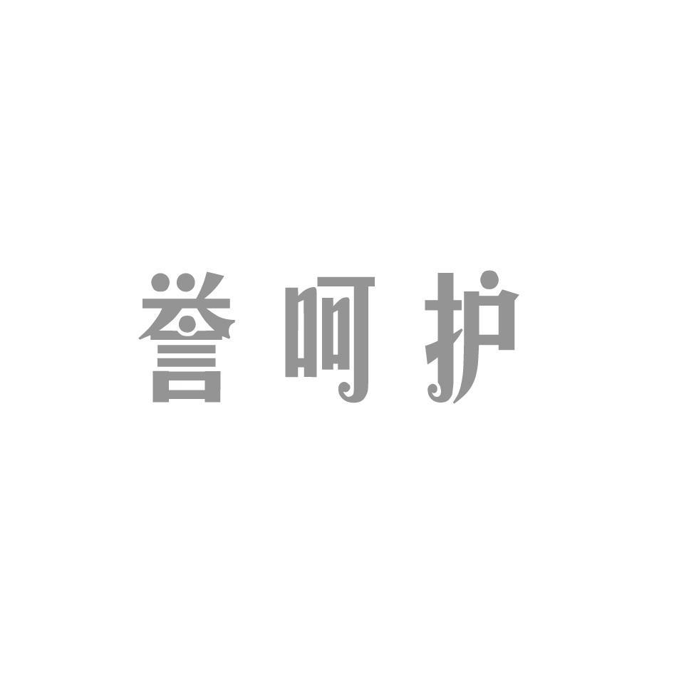 誉呵护