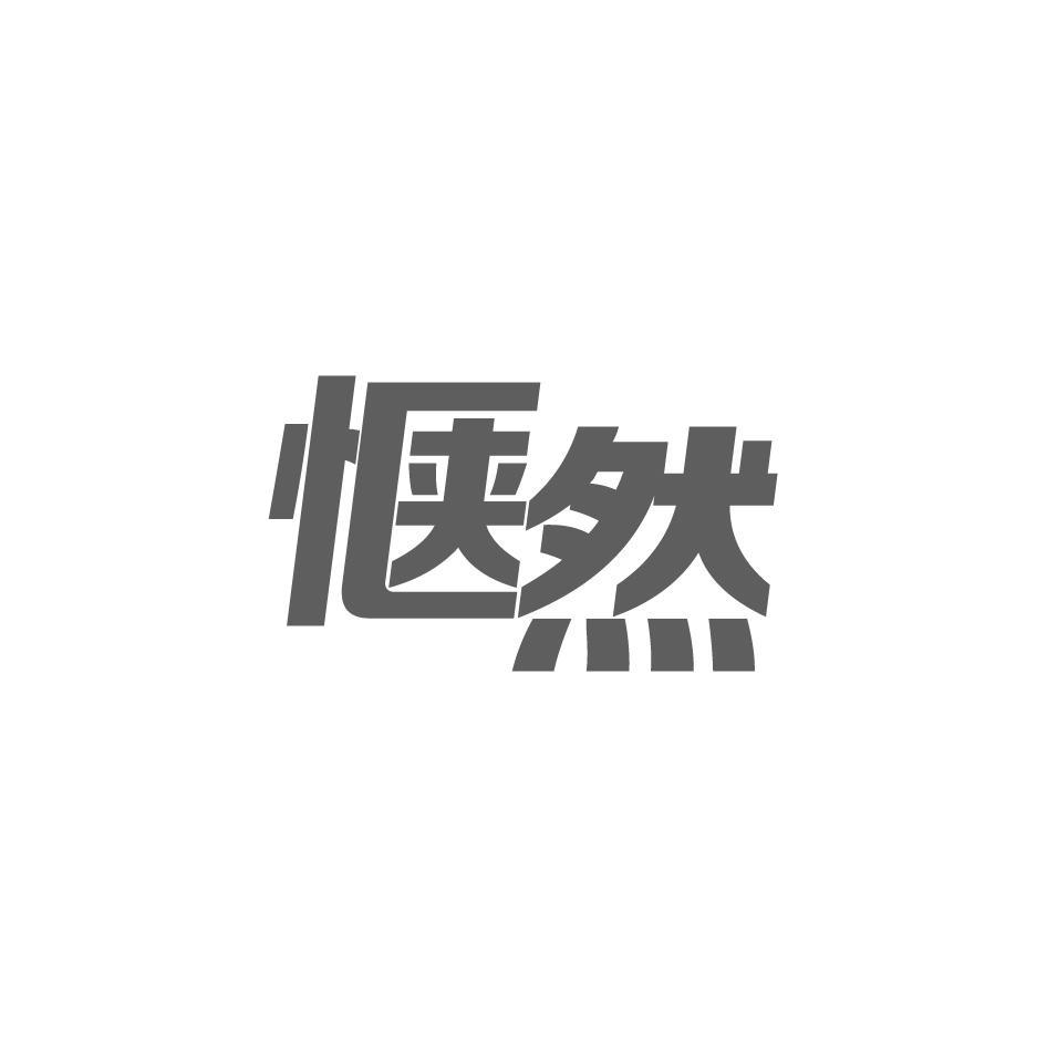 惬然