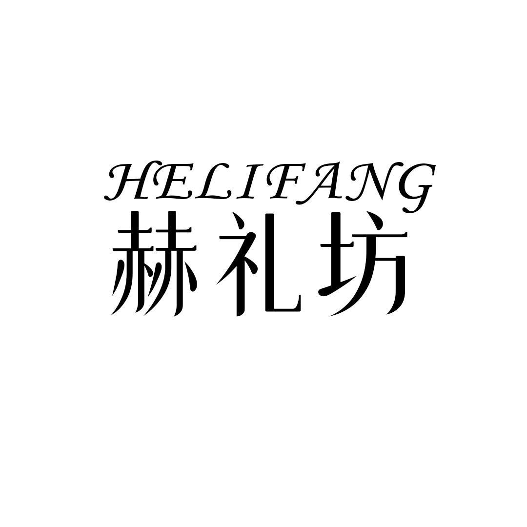 赫礼坊