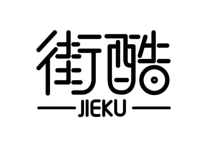 街酷