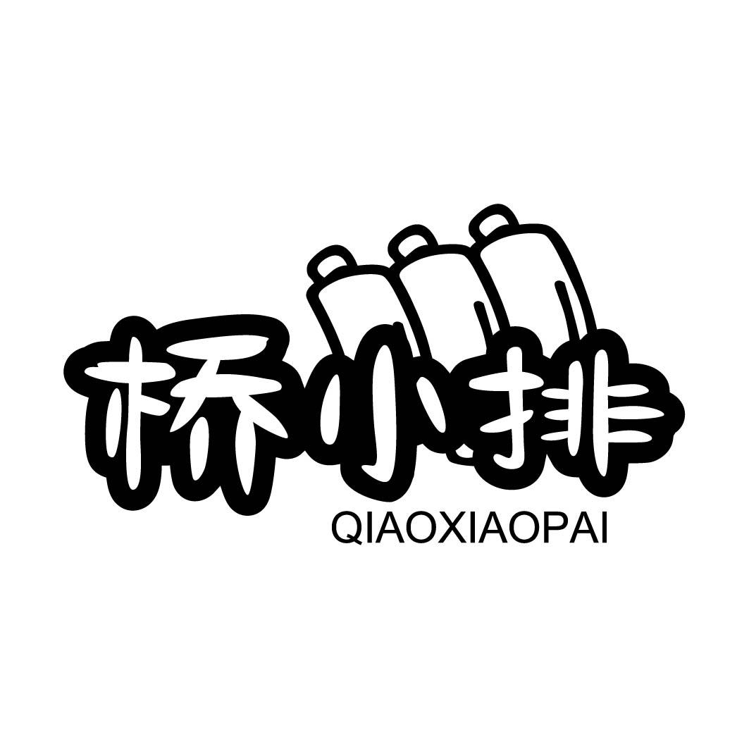 桥小排 