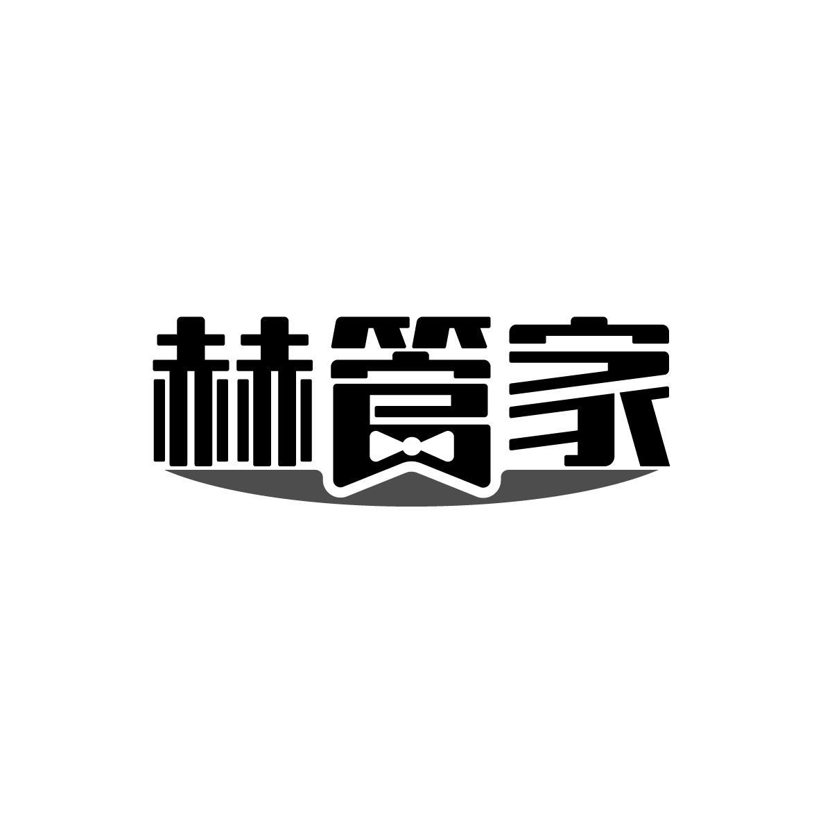 赫管家