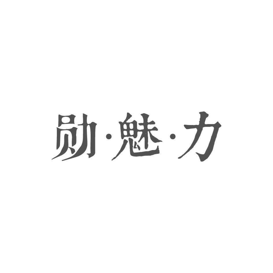 勋·魅·力