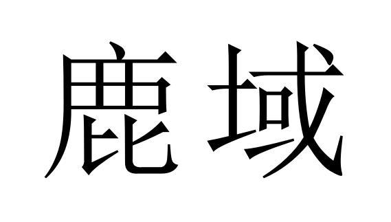 鹿域