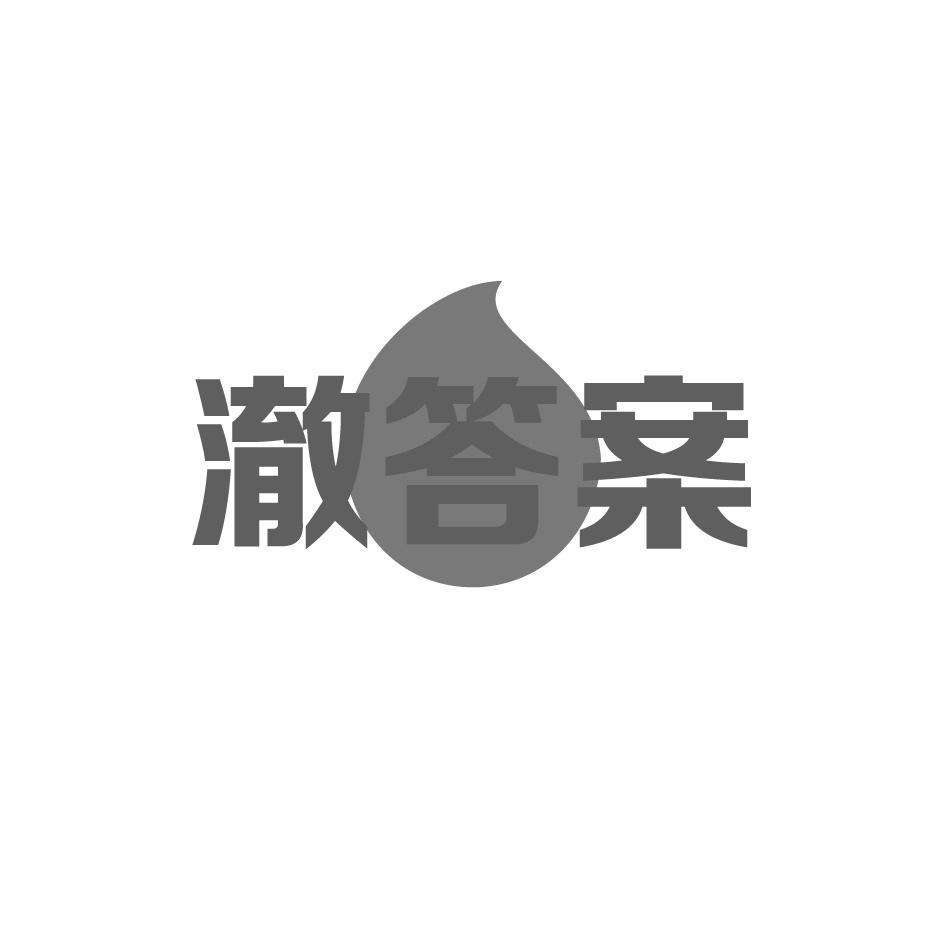 澈答案