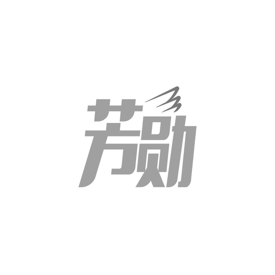 芳勋