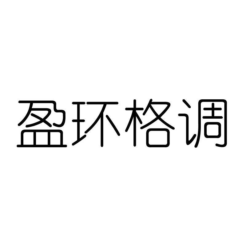 盈环格调