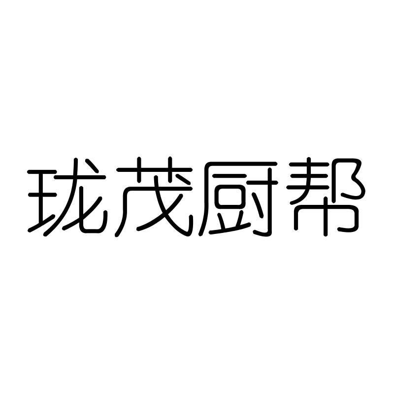 珑茂厨帮