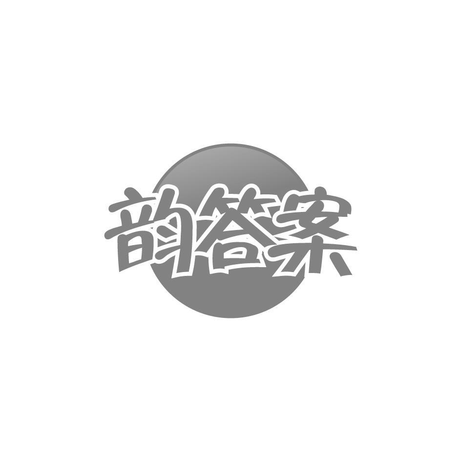 韵答案