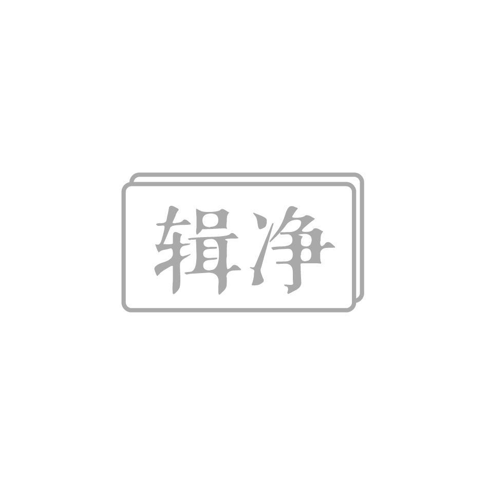 辑净