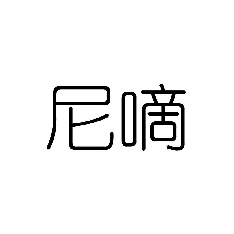 尼嘀