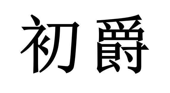 初爵