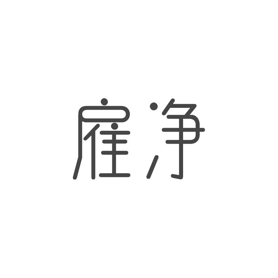 雇净