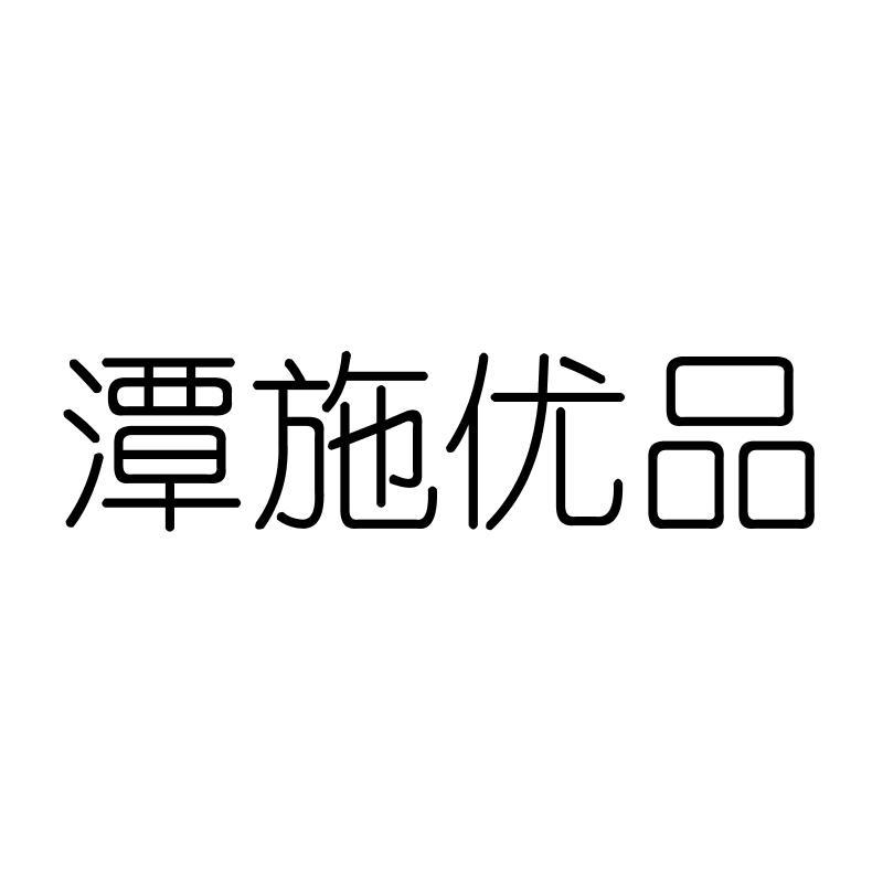 潭施优品