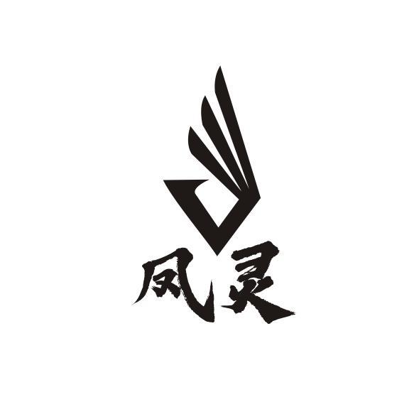 凤灵