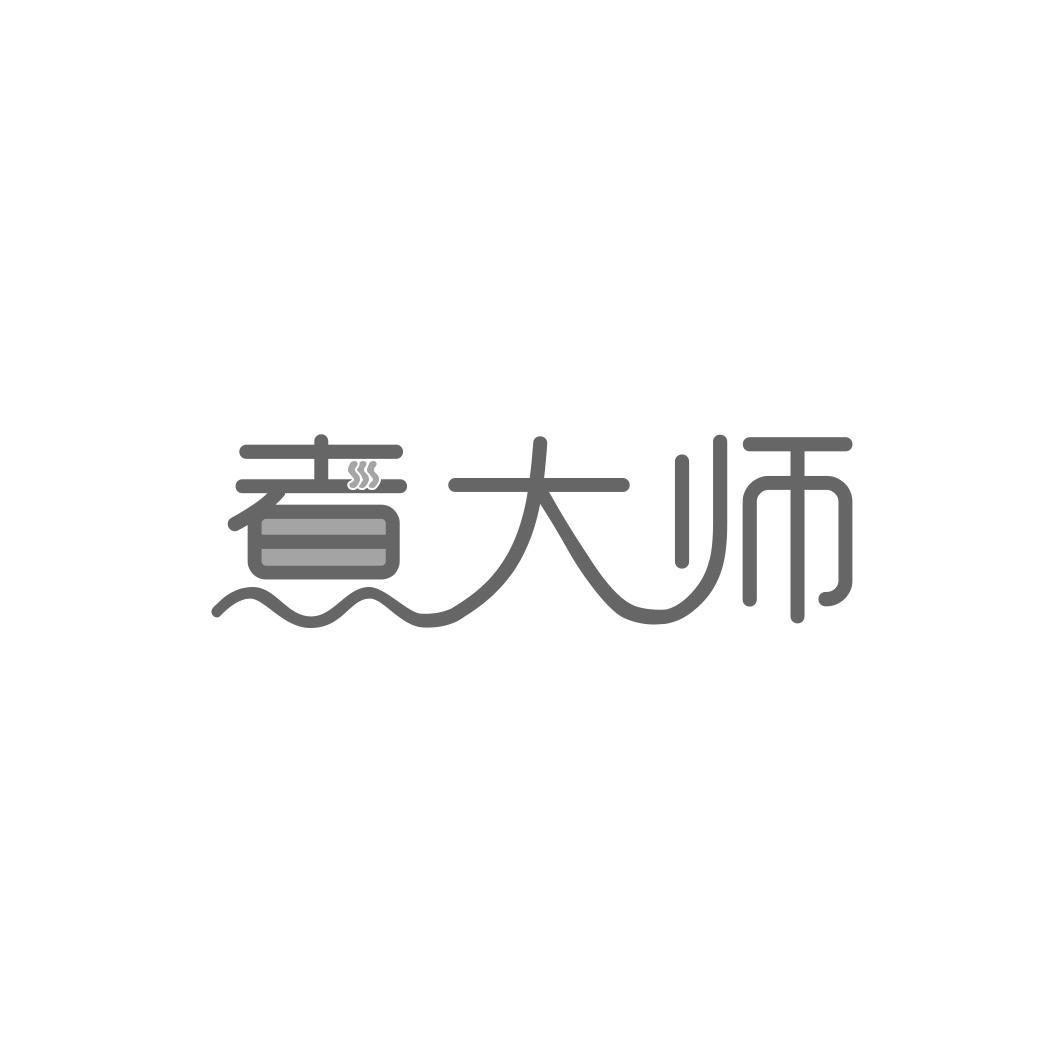 煮大师