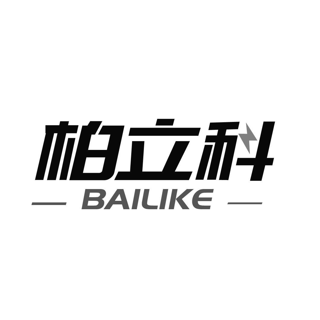 柏立科